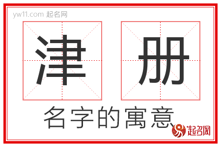 津册的名字含义