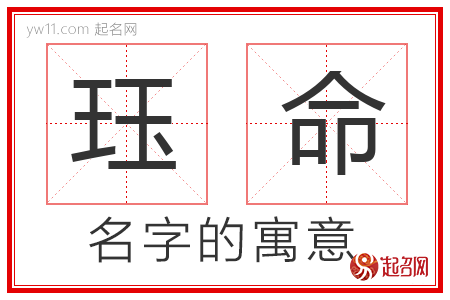 珏命的名字含义