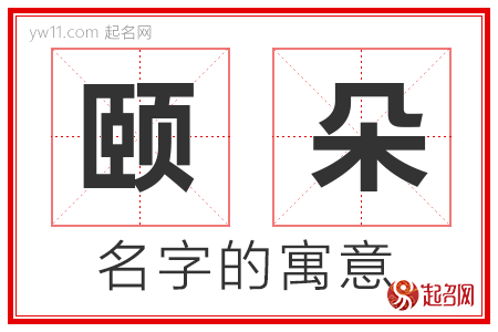 颐朵的名字含义