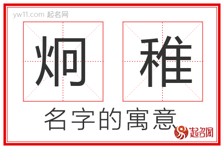 炯稚的名字含义