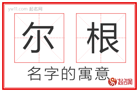 尔根的名字寓意