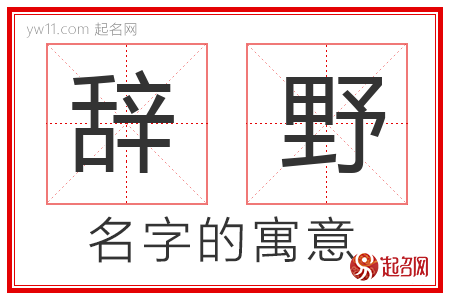 辞野的名字含义