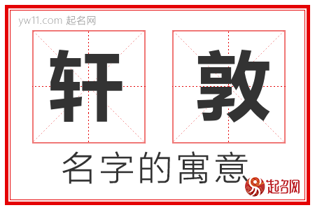 轩敦的名字含义