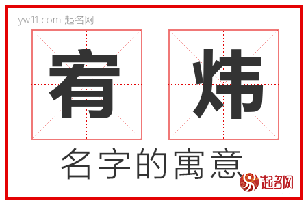 宥炜的名字含义