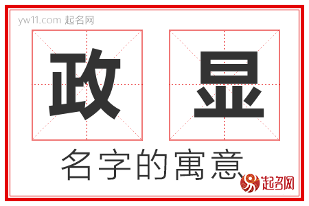 政显的名字含义