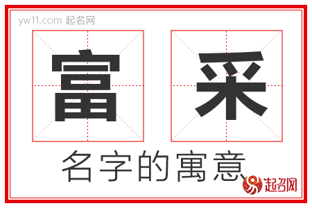 富采的名字寓意