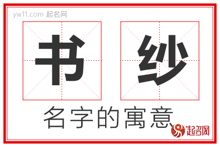 书纱的名字含义