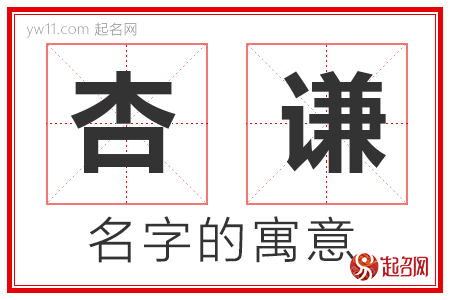 杏谦的名字含义