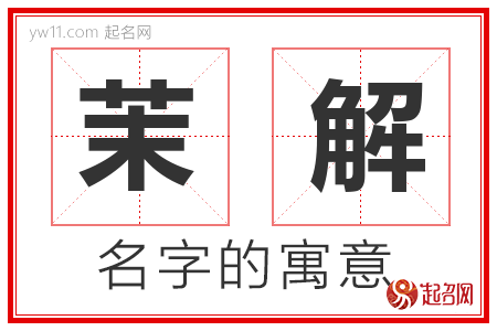 茉解的名字含义