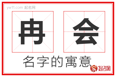 冉会的名字解释