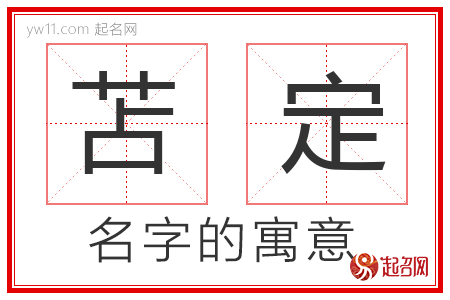 苫定的名字寓意