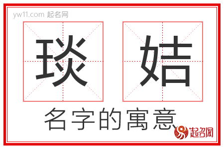 琰姞的名字含义