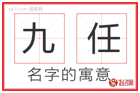 九任的名字解释