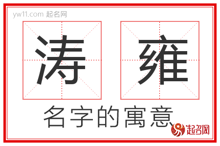 涛雍的名字含义