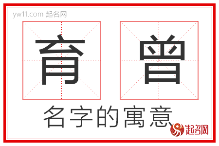 育曾的名字寓意