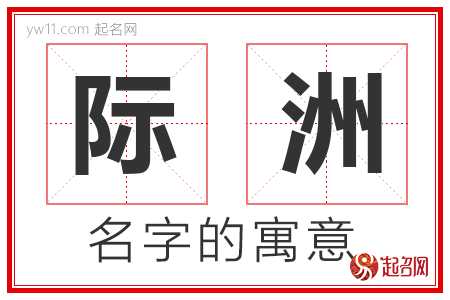 际洲的名字含义