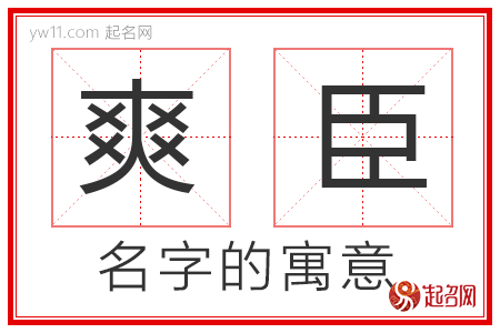 爽臣的名字寓意