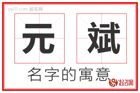 元斌的名字含义