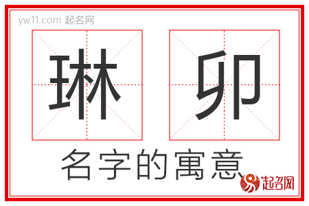 琳卯的名字含义