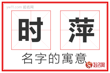 时萍的名字含义