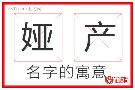 娅产的名字寓意