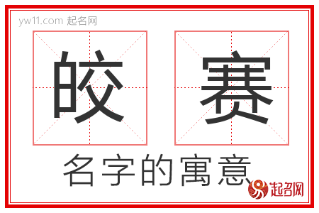 皎赛的名字寓意