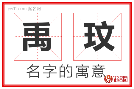 禹玟的名字含义