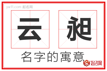 云昶的名字解释