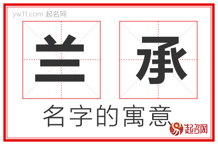 兰承的名字含义