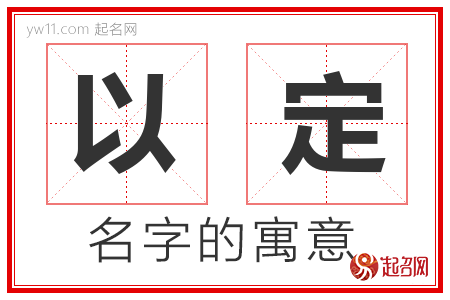 以定的名字含义