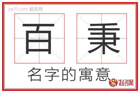 百秉的名字含义