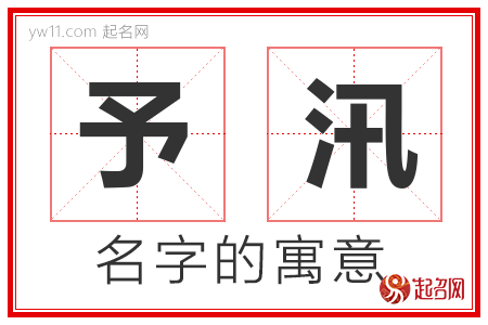 予汛的名字含义