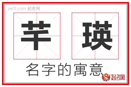 芊瑛的名字解释