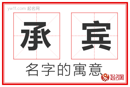 承宾的名字含义