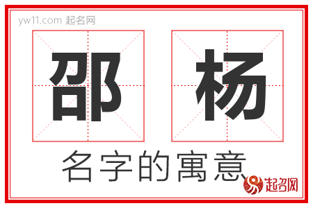 邵杨的名字寓意