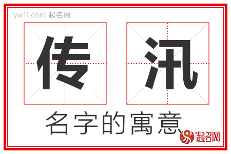 传汛的名字含义