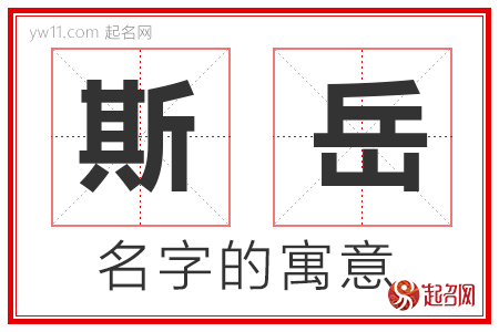 斯岳的名字含义