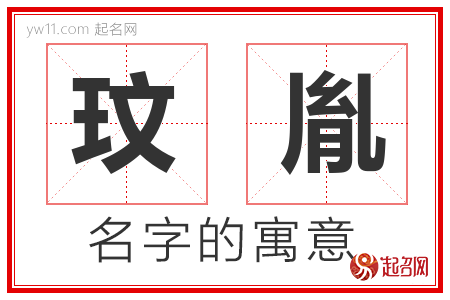 玟胤的名字含义