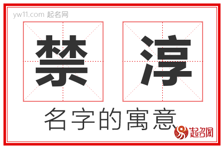 禁淳的名字含义