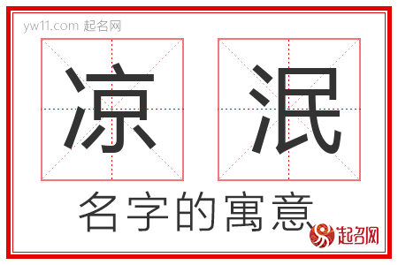 凉泯的名字含义