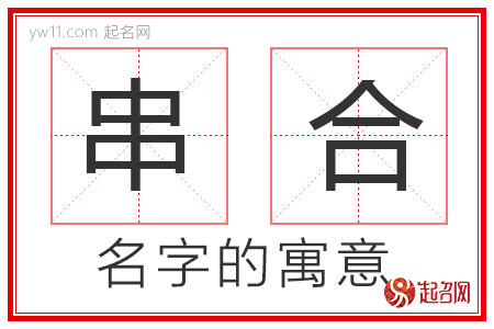 串合的名字含义