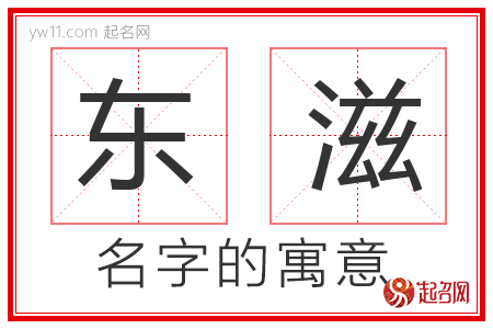 东滋的名字含义