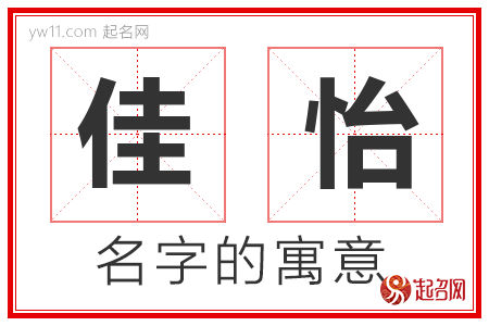 佳怡的名字含义