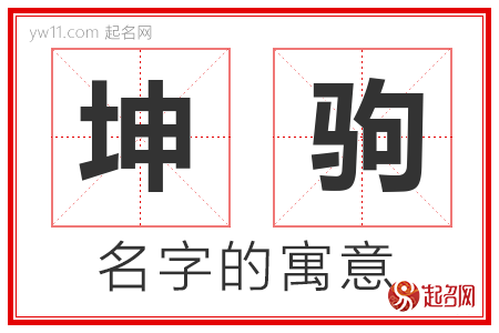 坤驹的名字含义