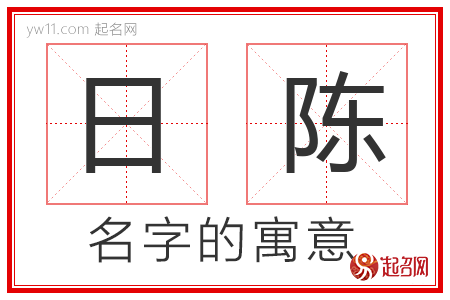 日陈的名字含义