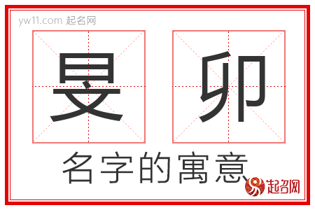 旻卯的名字含义