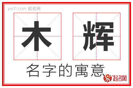 木辉的名字含义