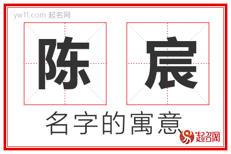 陈宸的名字寓意