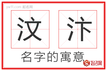 汶汴的名字含义