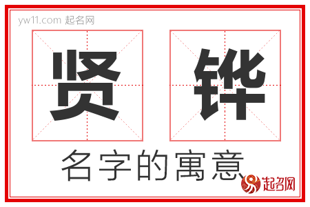 贤铧的名字含义